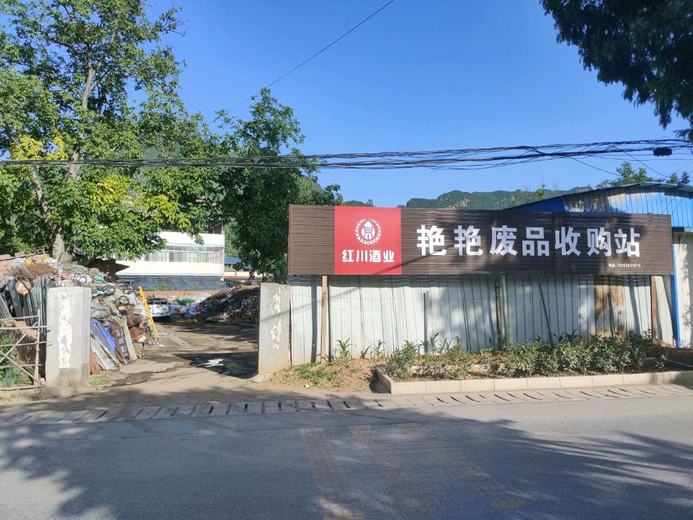 艳艳废品收购站