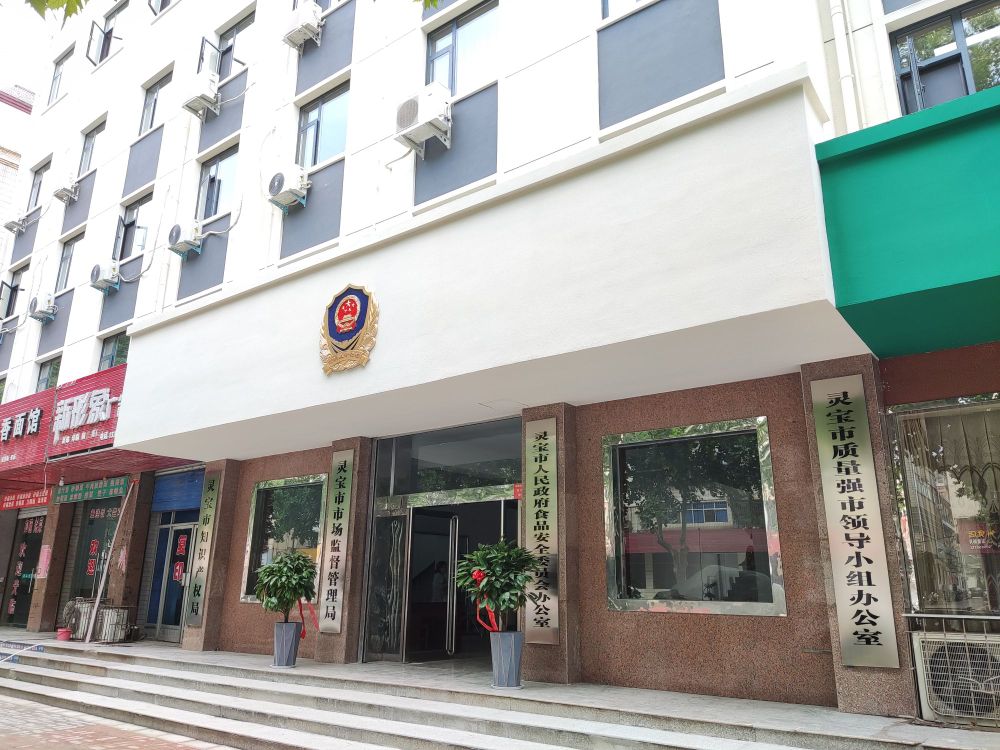 灵宝市市场监督管理局