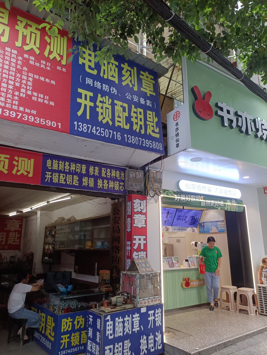 文军电脑刻章开锁配钥匙