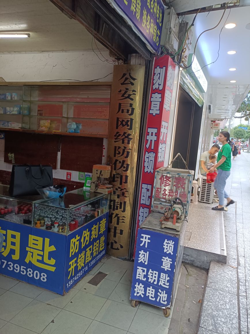 文军电脑刻章开锁配钥匙
