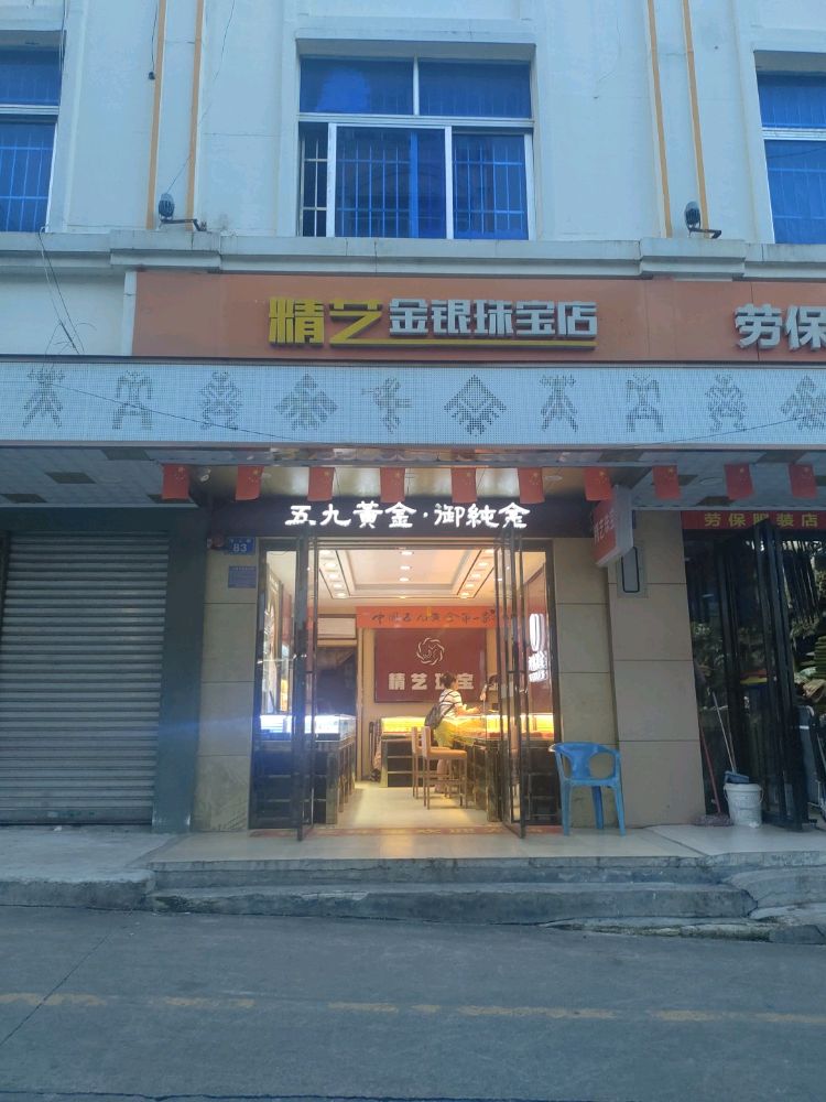 精艺金银珠宝店