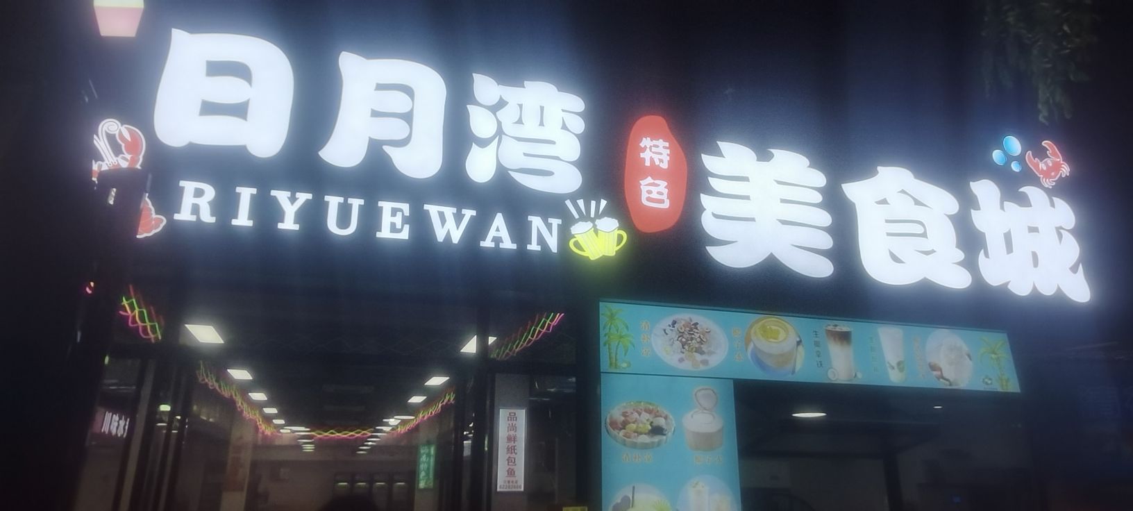 日月湾小吃街