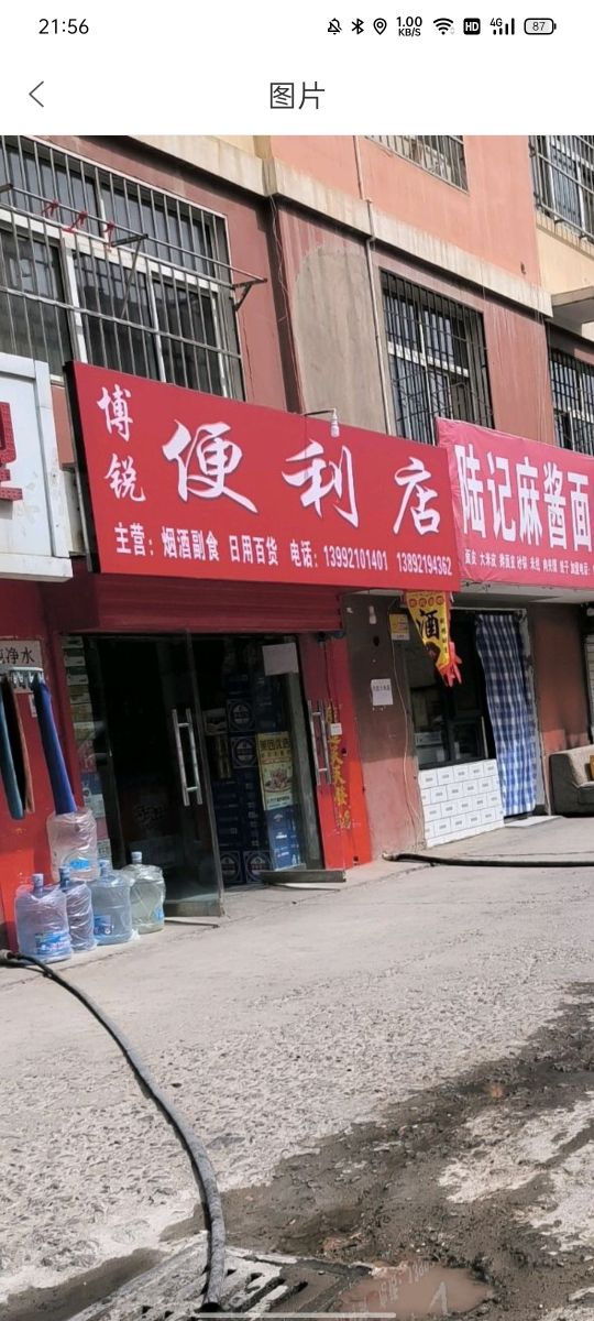 博锐便利店