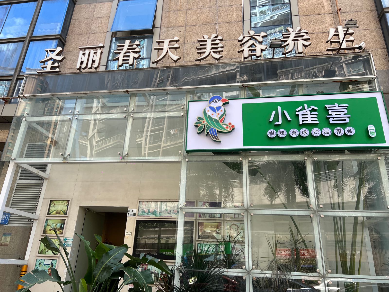 小雀喜棋牌桌球会馆