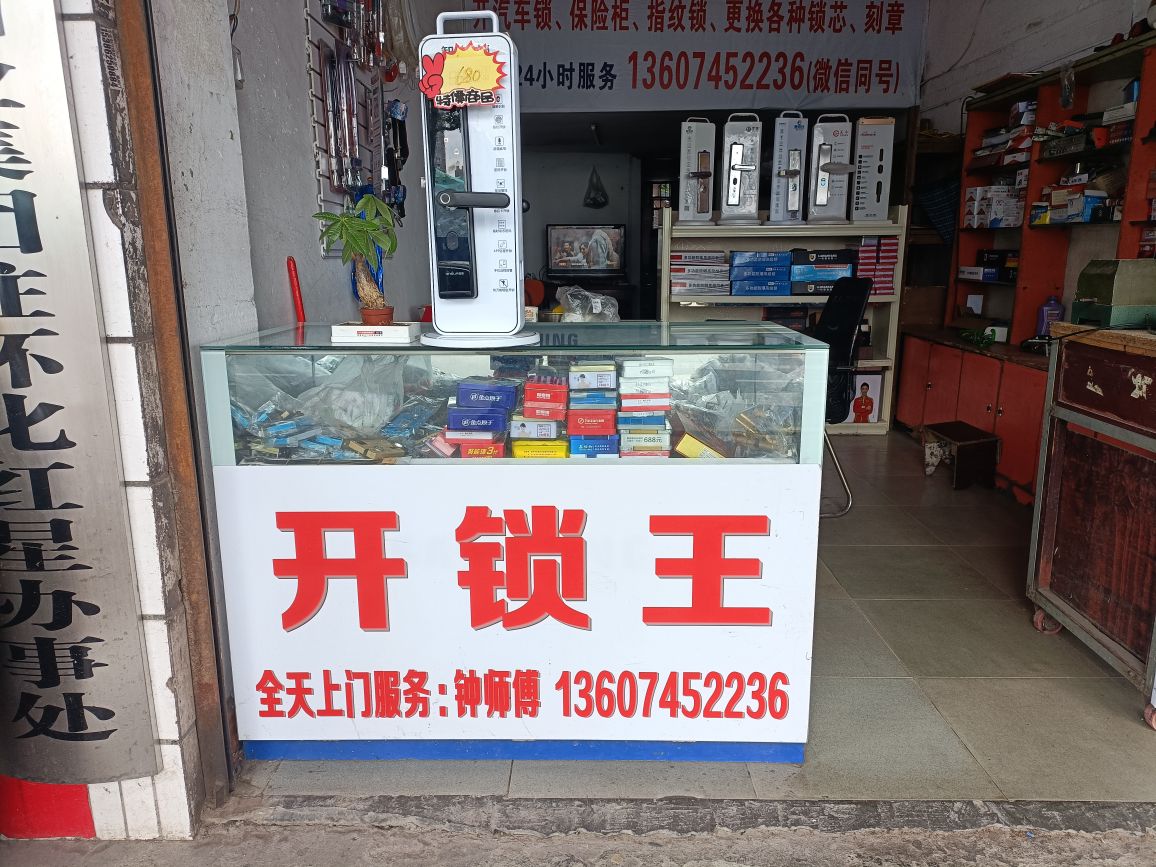 开锁王