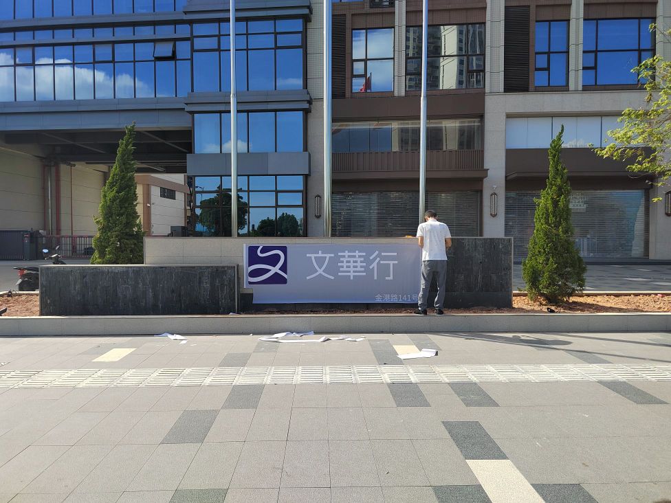 文华行洋酒(总部)