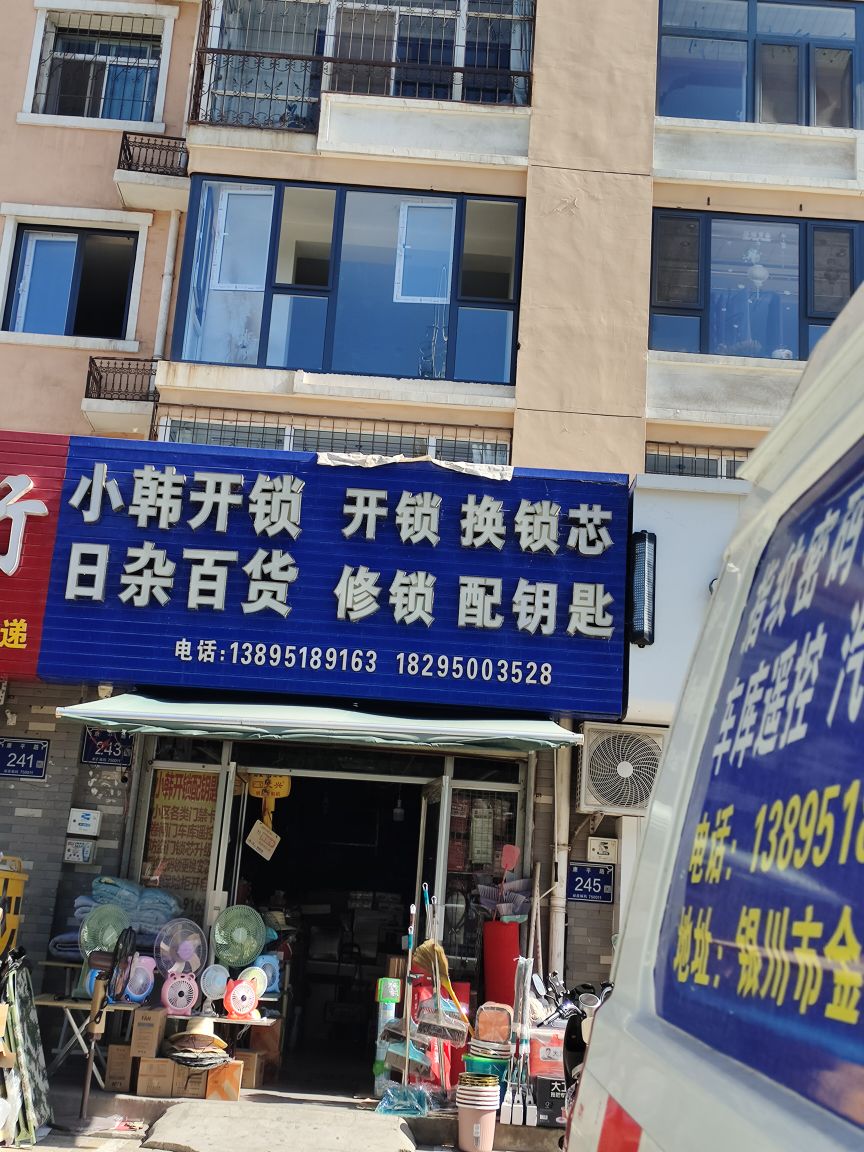 小韩开锁换锁芯修锁配钥匙