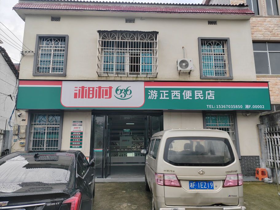 游正西便民店