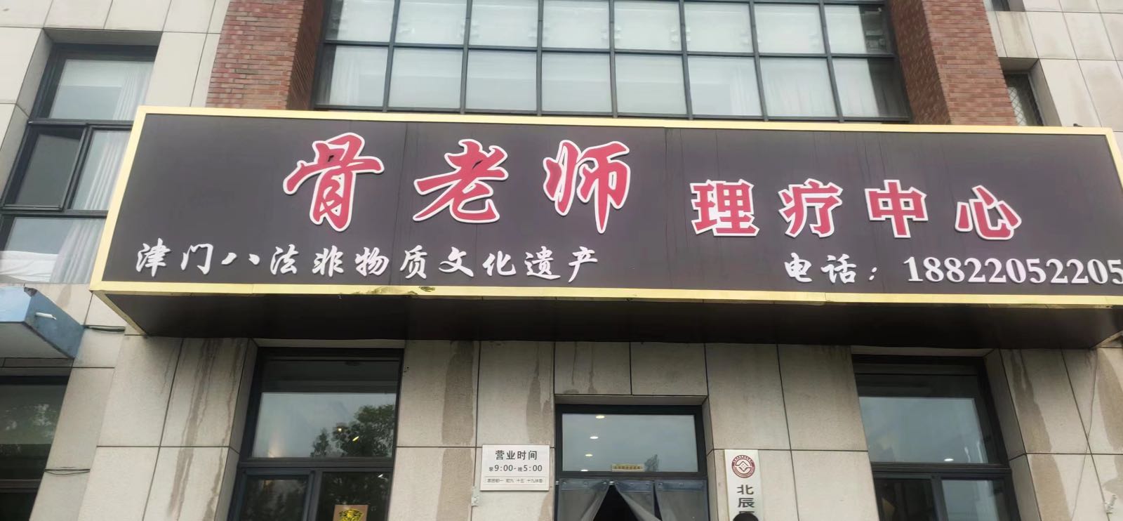 骨老师理疗中心(东坑角社店)