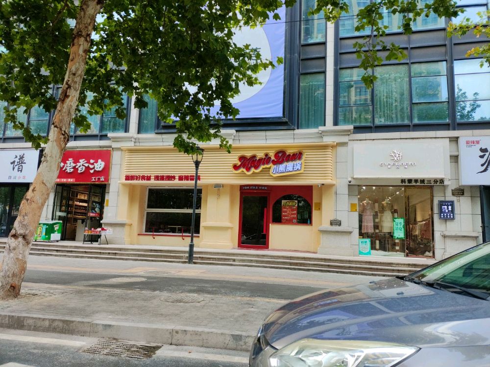 小熊魔锅·麻辣香锅(桓谭店)