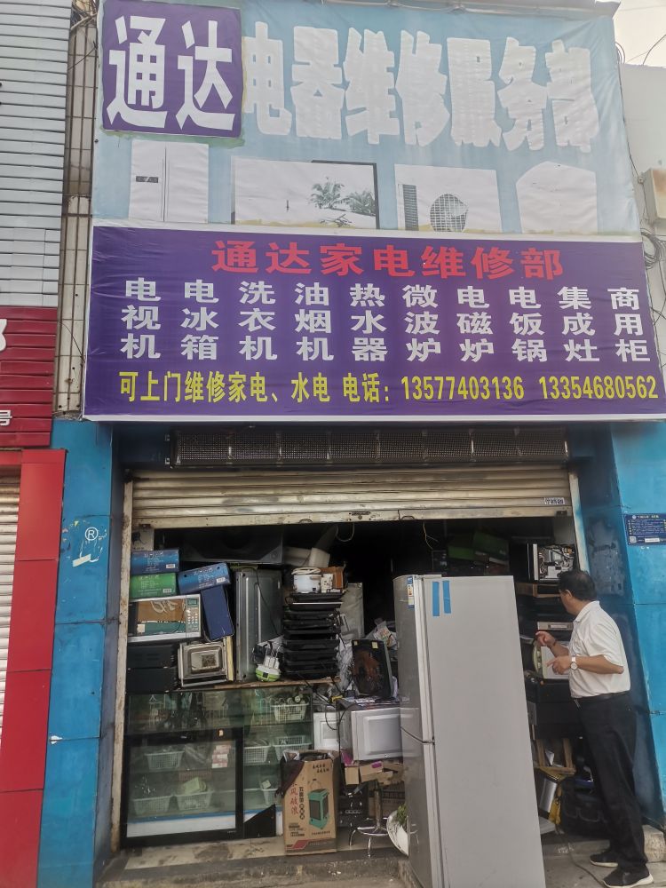 通达家电维修部
