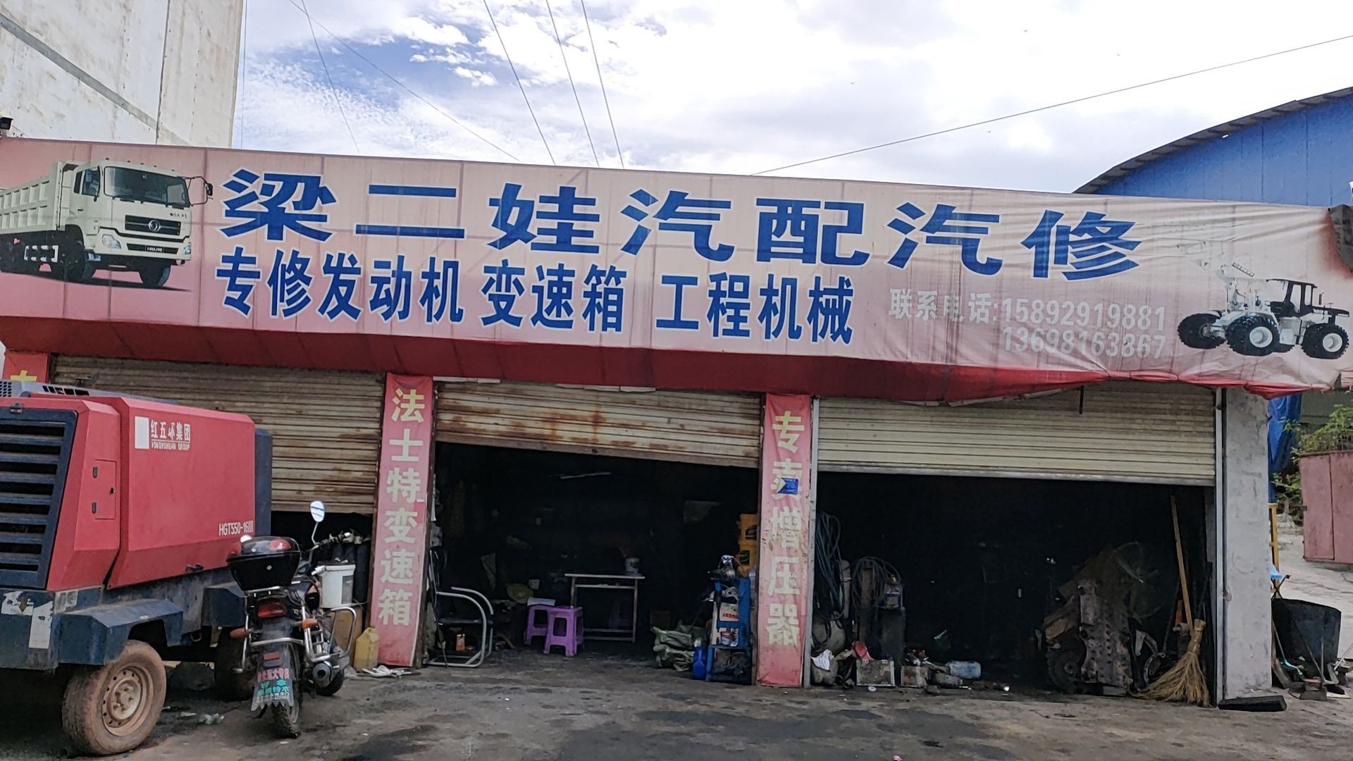 梁二娃汽配汽修