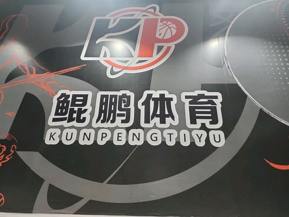 豪群炼盟篮球运动馆