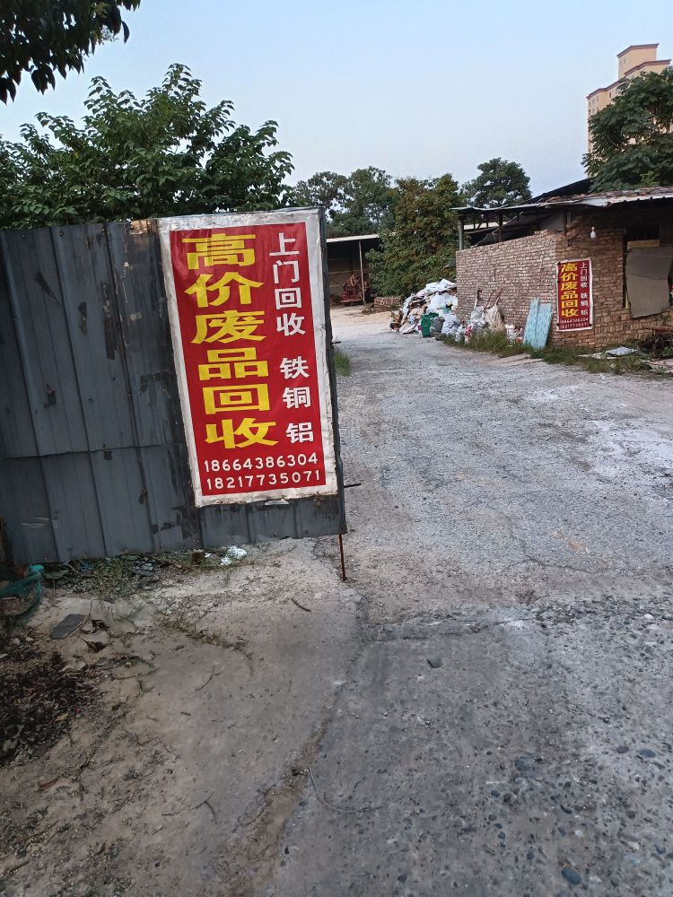 废品回收