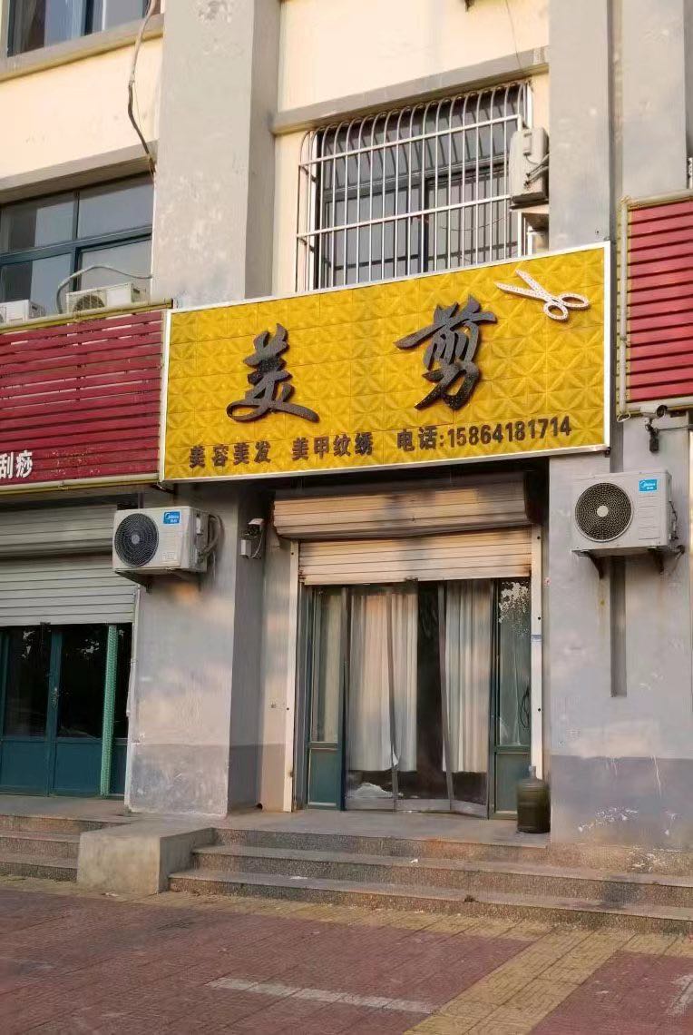 美剪理发店