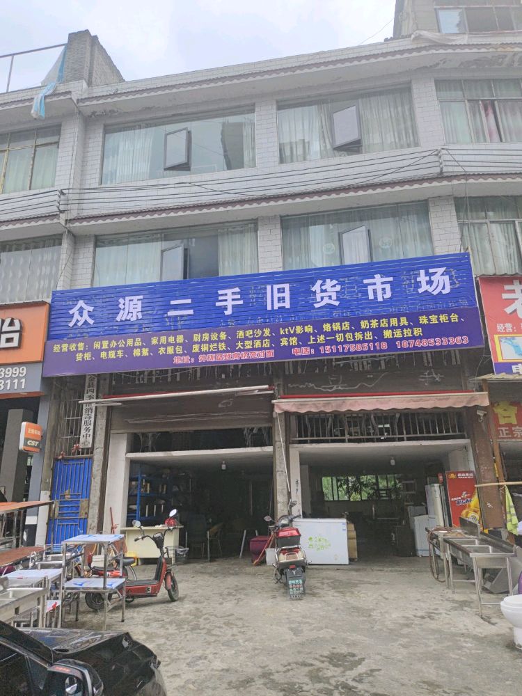 众源二手旧货市场