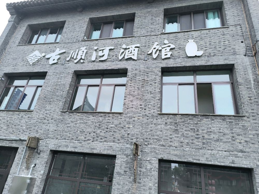 古顺河酒馆(河下古镇店)