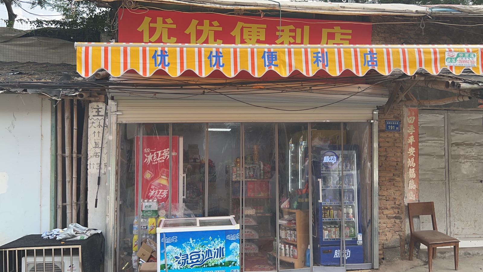 优莹便利店