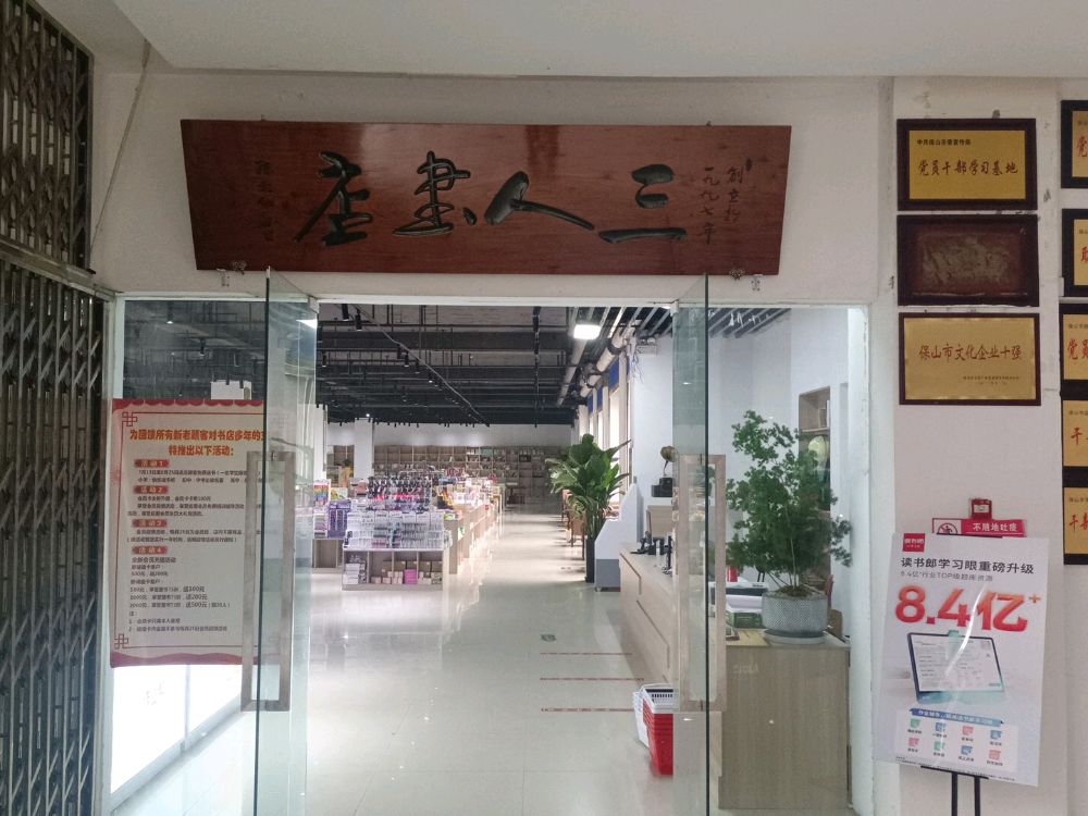 三人图书(永昌马里商业中心A区店)