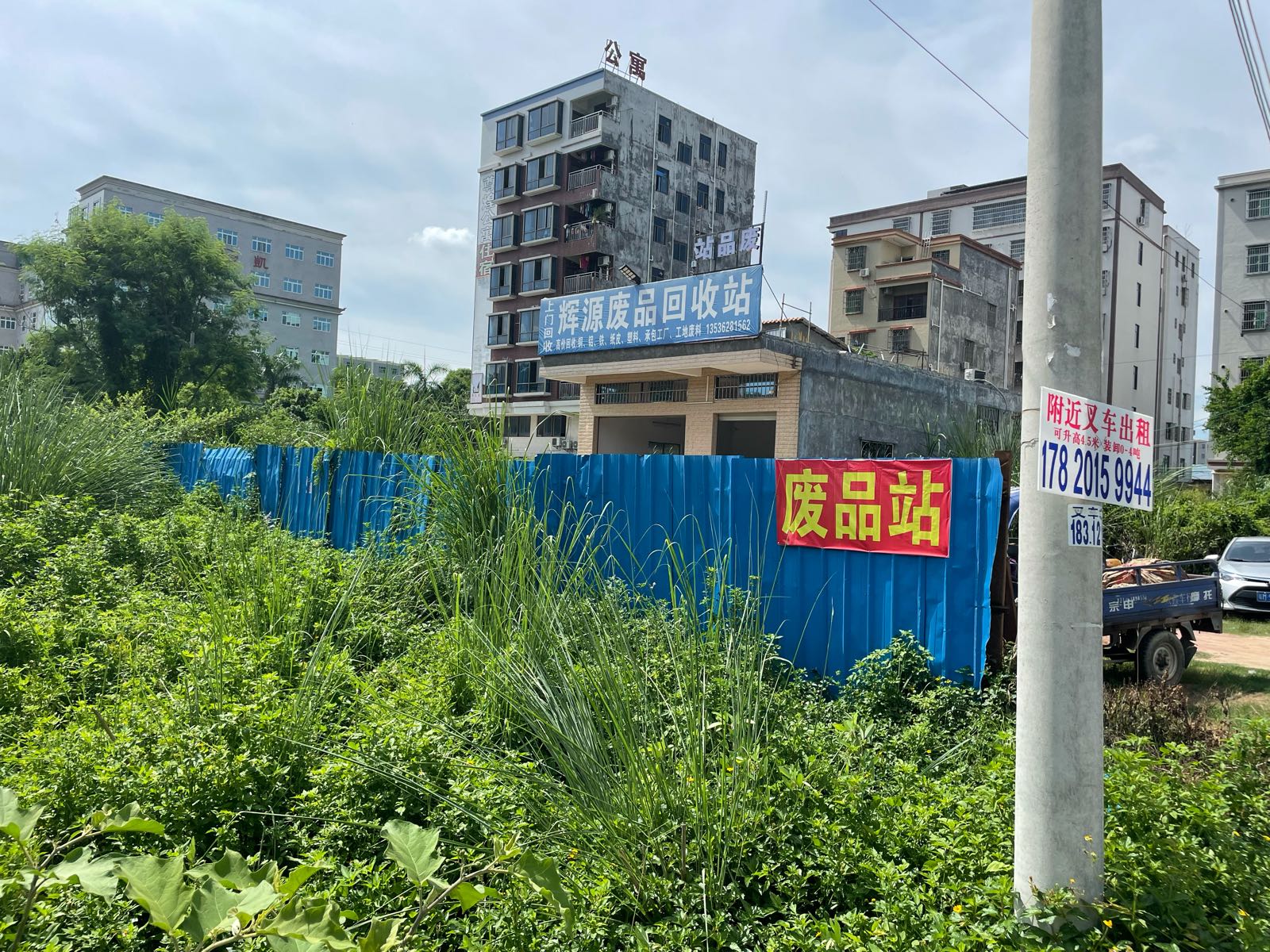辉源废品回收站
