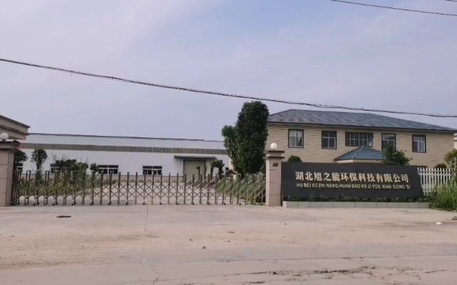 湖北旭之能环保科技有限公司