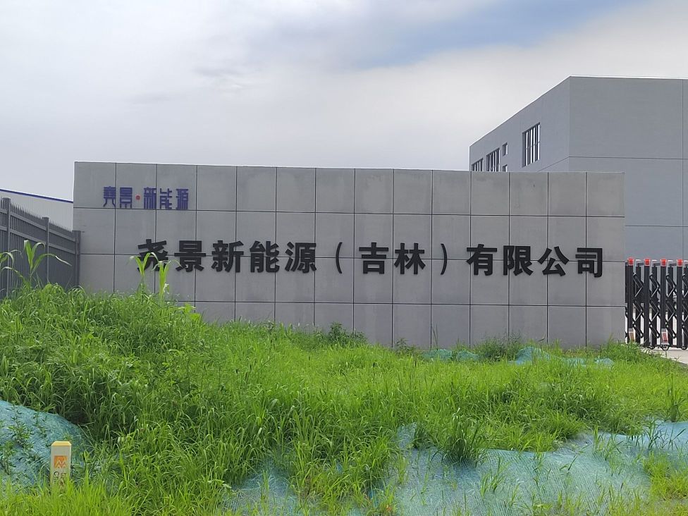 尧景新能源(吉林)有限公司