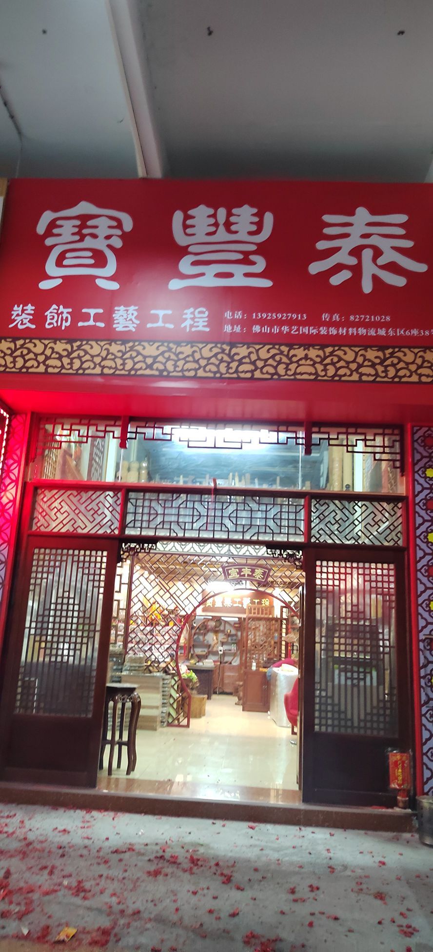 宝丰泰装饰工艺工程