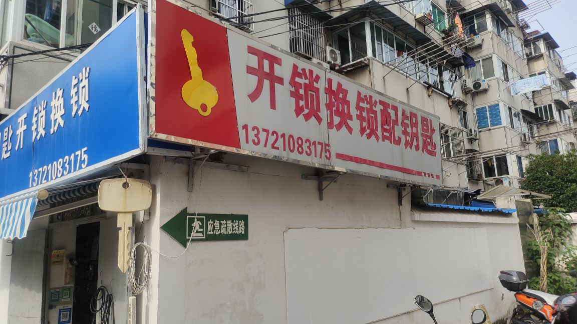 开锁换锁配钥匙