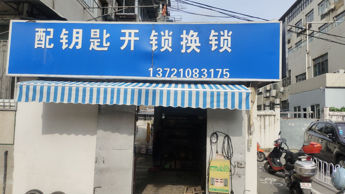 开锁换锁配钥匙