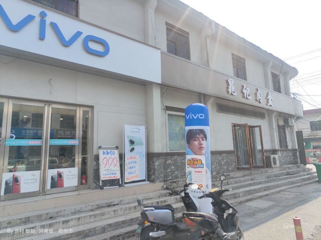 巩义市涉村镇VIVO(S235店)