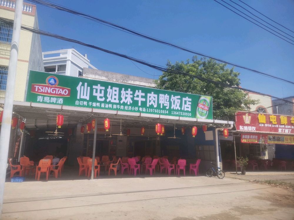 仙屯姐妹牛肉鸭饭店