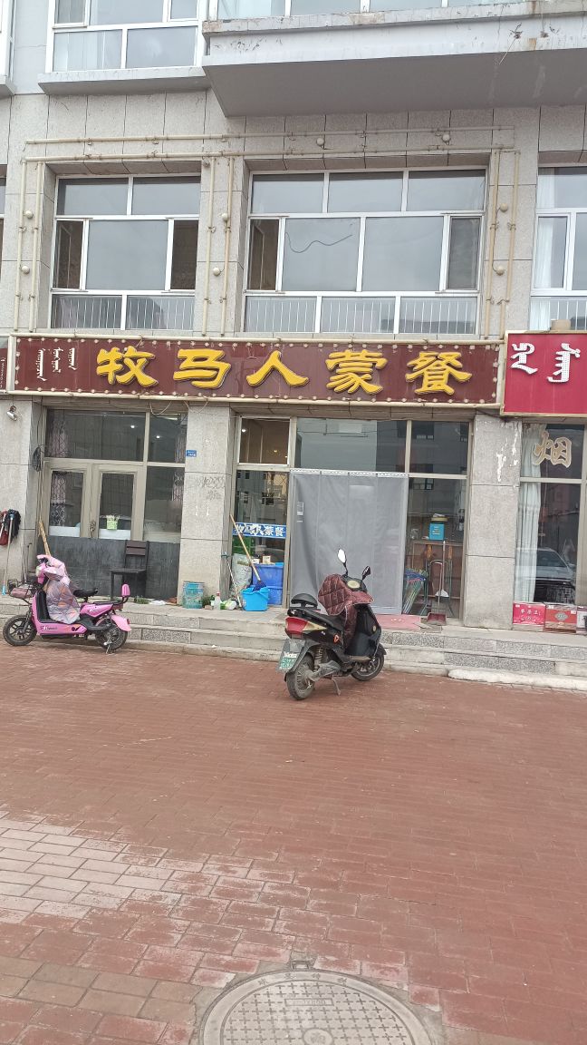 牧马人蒙餐(立强华盛园小区店)