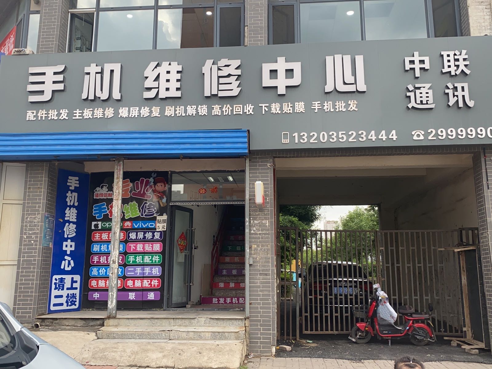 中联通讯手机维修中心