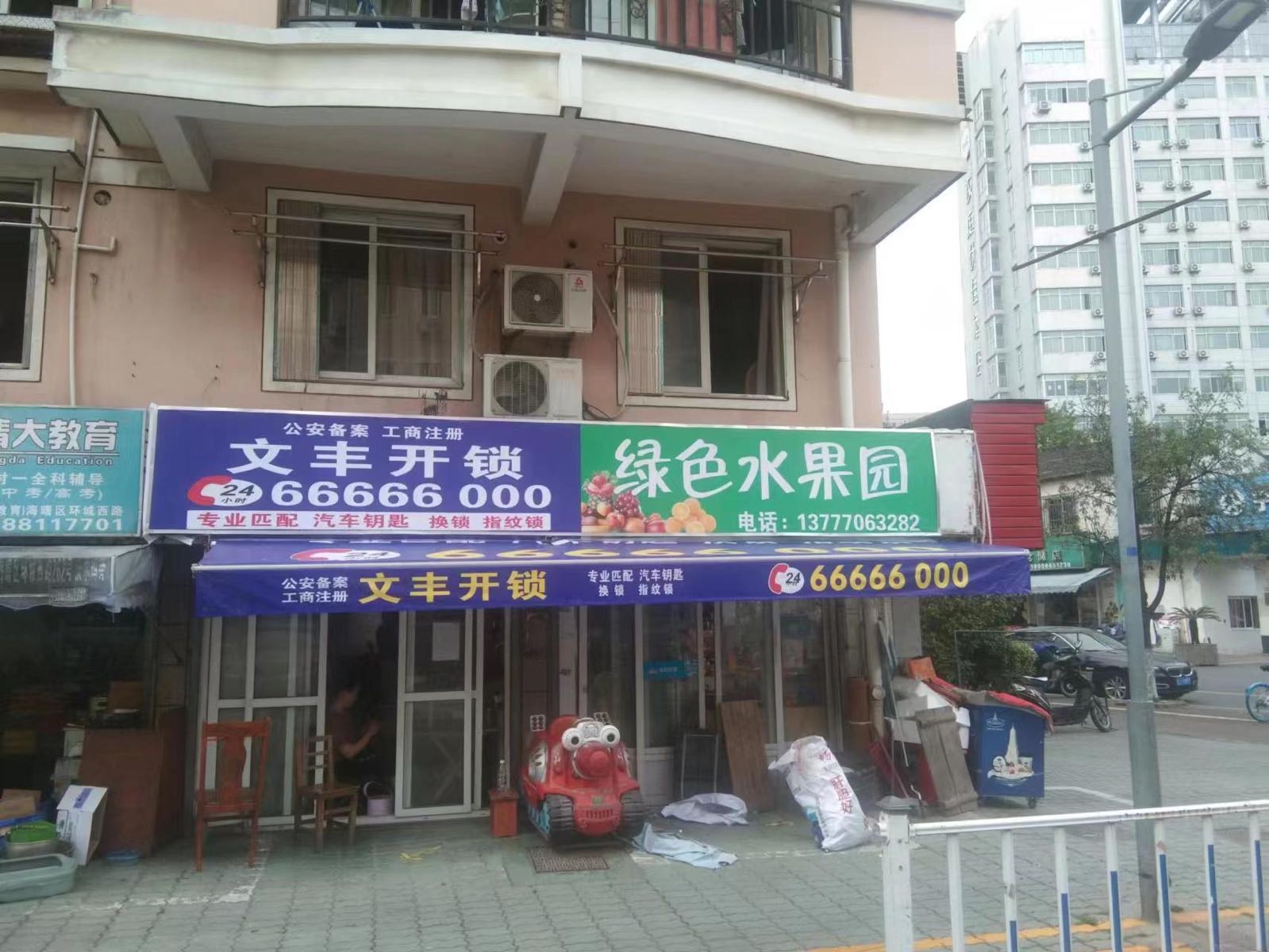 文丰开锁(西草马路店)