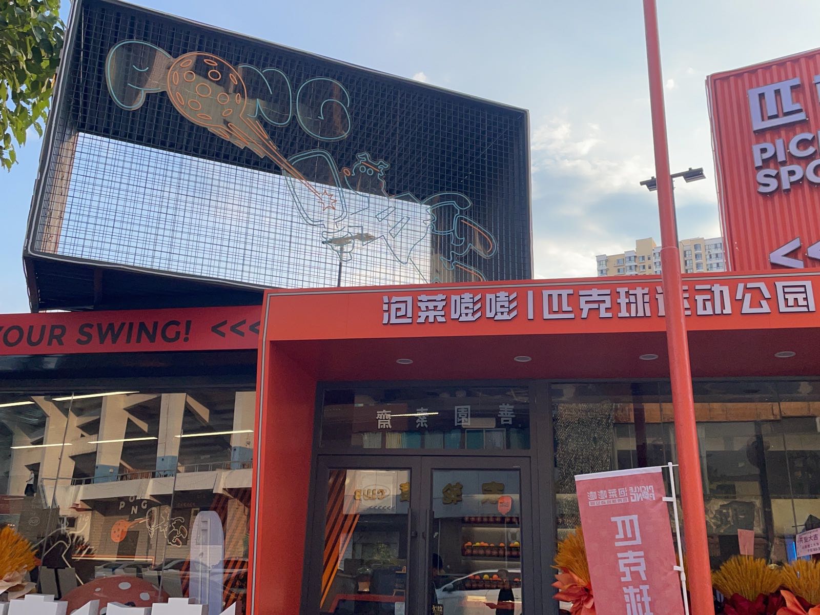 泡菜嘭嘭(匹克球运动公园)