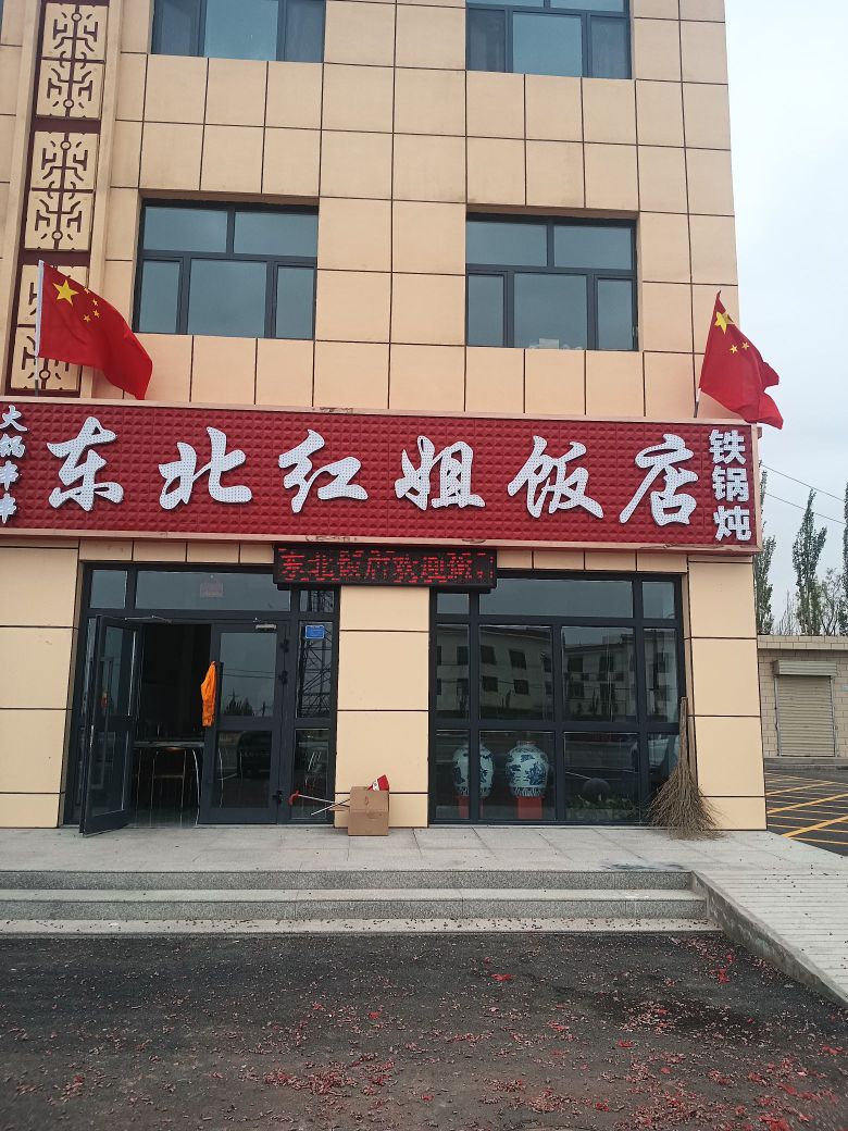 东北红姐饭店