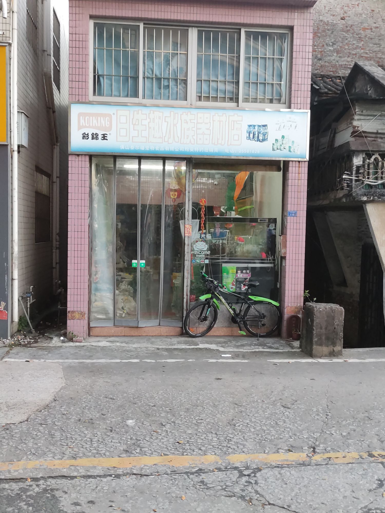 日生趣水族器材店
