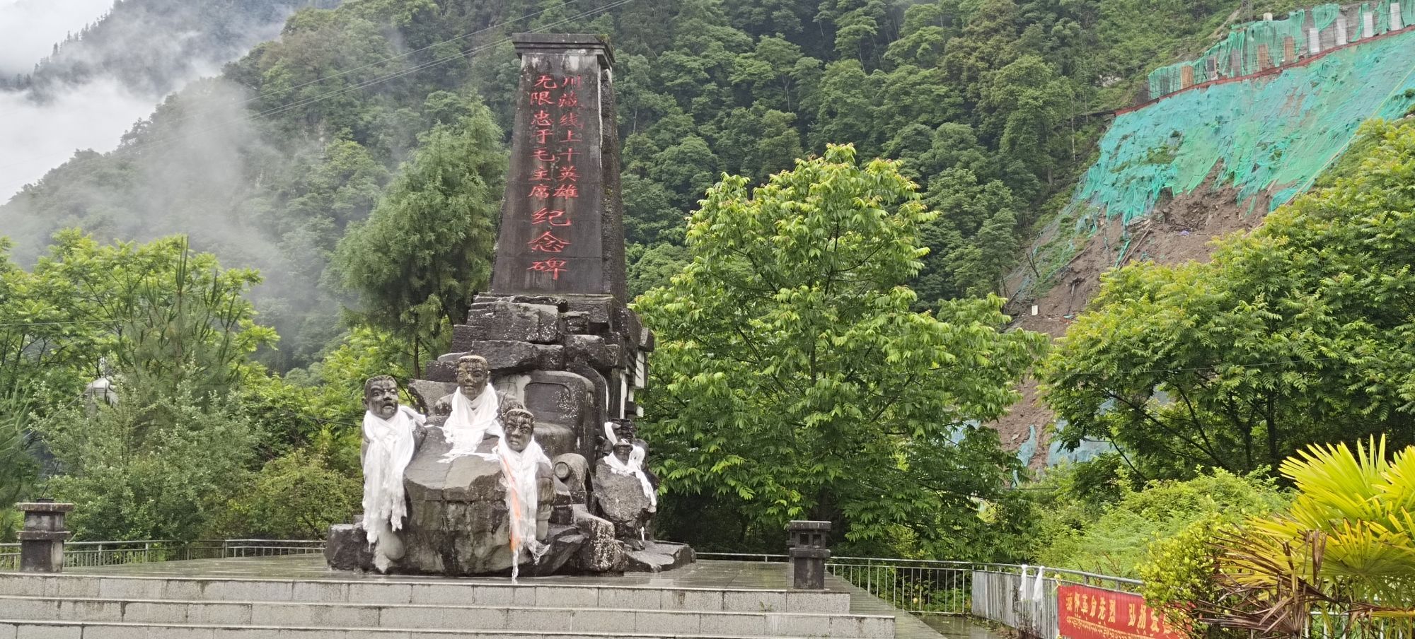 川藏线上十英雄纪念碑