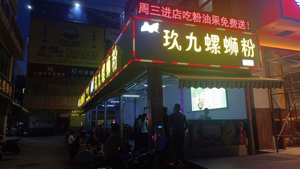 玖九螺蛳粉(虎邱店)