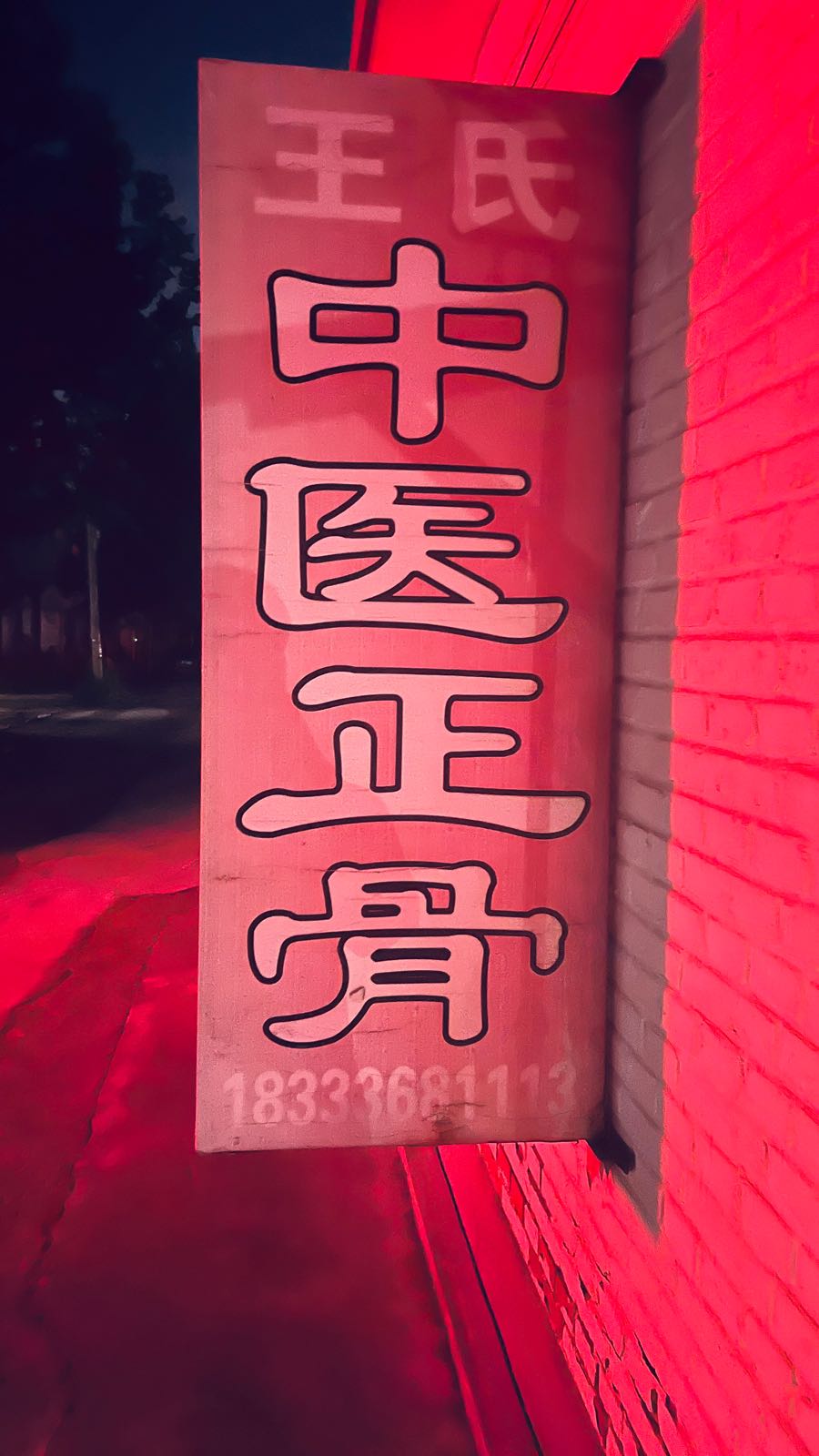 王氏中医正骨