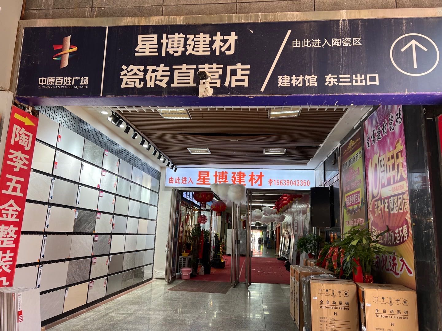 星博建材(郑州百姓店)