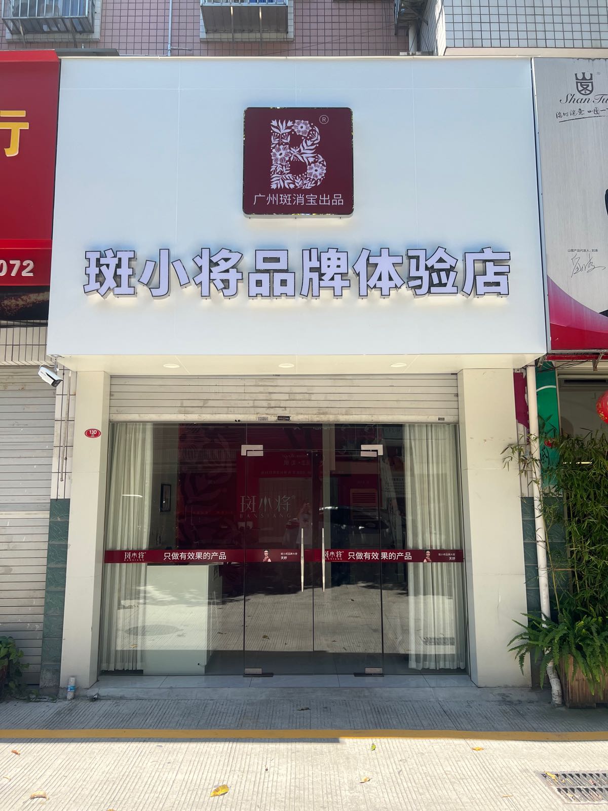 斑小将品牌体验店(西山小区店)