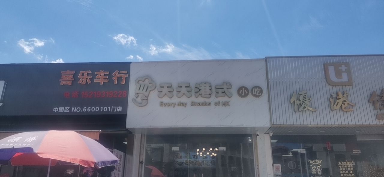 天天港式小吃(龙腾大厦店)