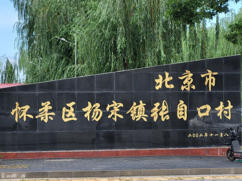北京市怀柔区杨宋镇张自口村