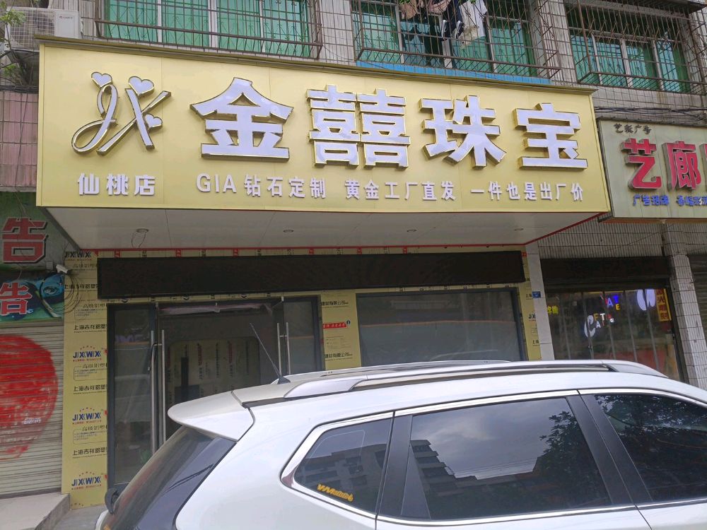 金囍珠宝(沔阳大道店)