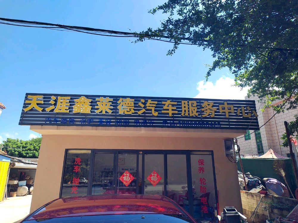 三亚天涯鑫莱德汽修服务中心