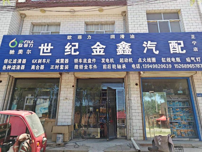 世纪金鑫汽配(正宁店)