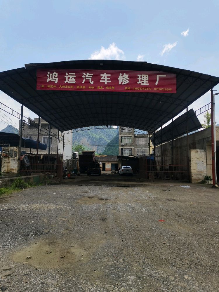 下雷鸿运汽车修理厂