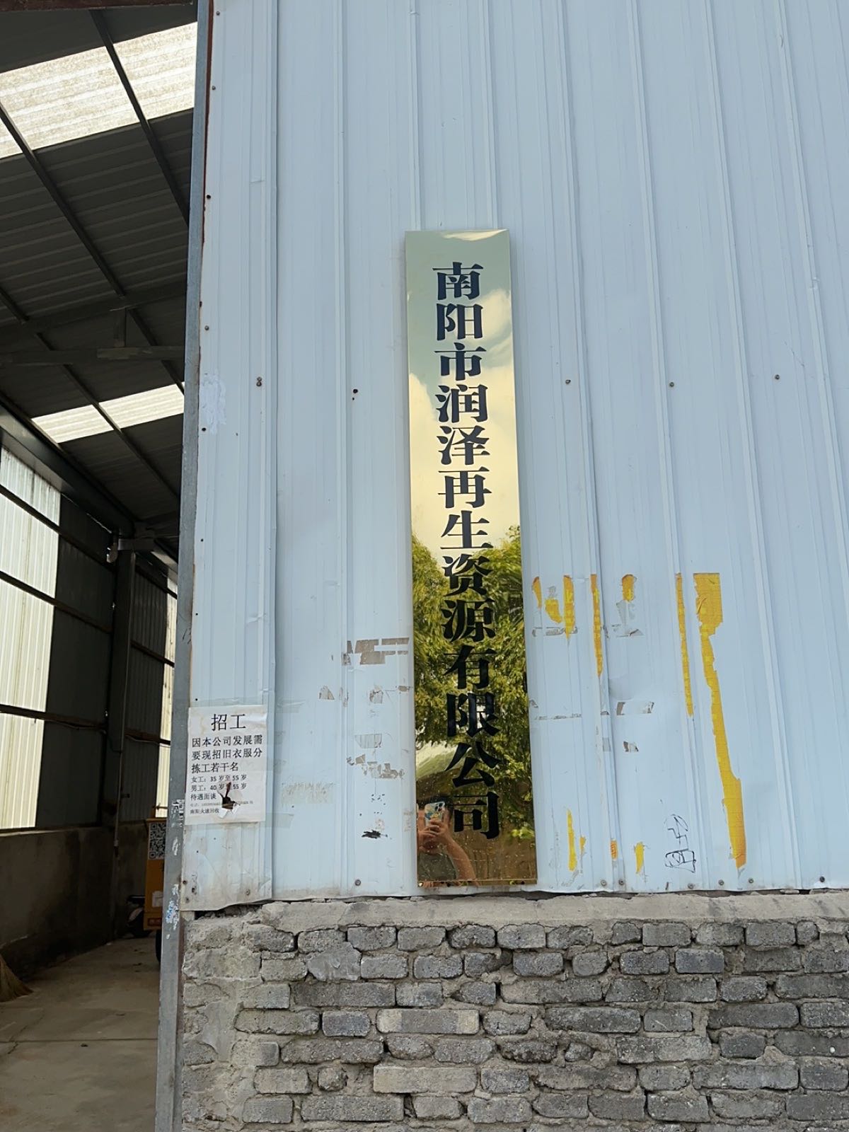 南阳润泽再生资源有限公司