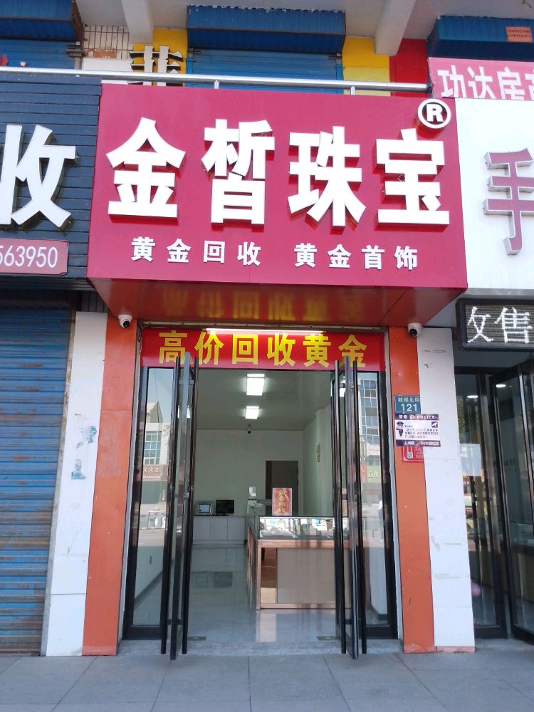 金皙珠宝(黄金回收)